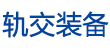軌交裝備網